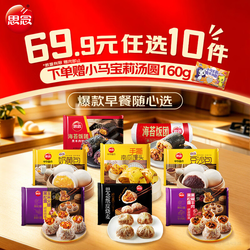 思念 纸皮烧麦/饭团/馒头等任选 任选10件49.9元 送汤圆160g - 86线报