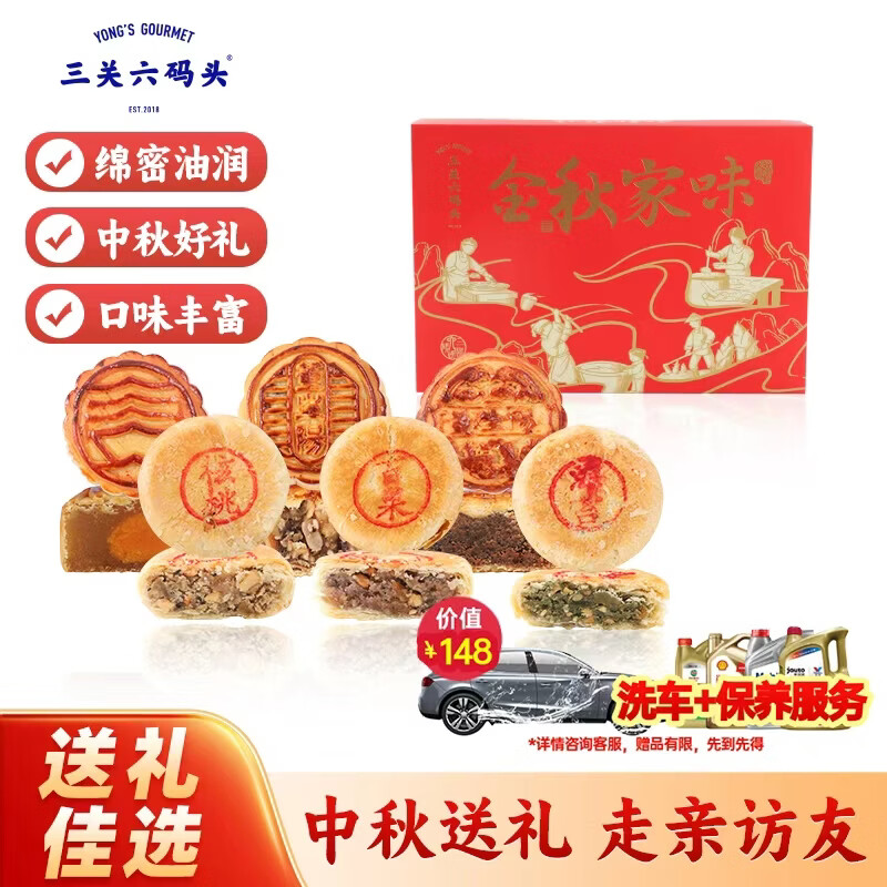 自营三关六码头金秋家味月饼礼盒420g/6饼6味 赠京东标准洗车1次 京东养车机油1L 51.6元 - 86线报