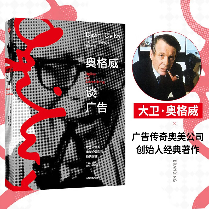 【樊登力荐】奥格威谈广告 奥美 大卫·奥格威 著 广告 营销