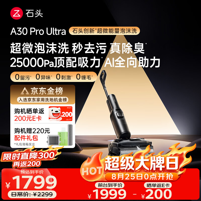 石头A30 Pro Ultra泡沫洗地机【25kPa 抑菌除臭 】95℃自清洁AI全向助力宠物扫地机