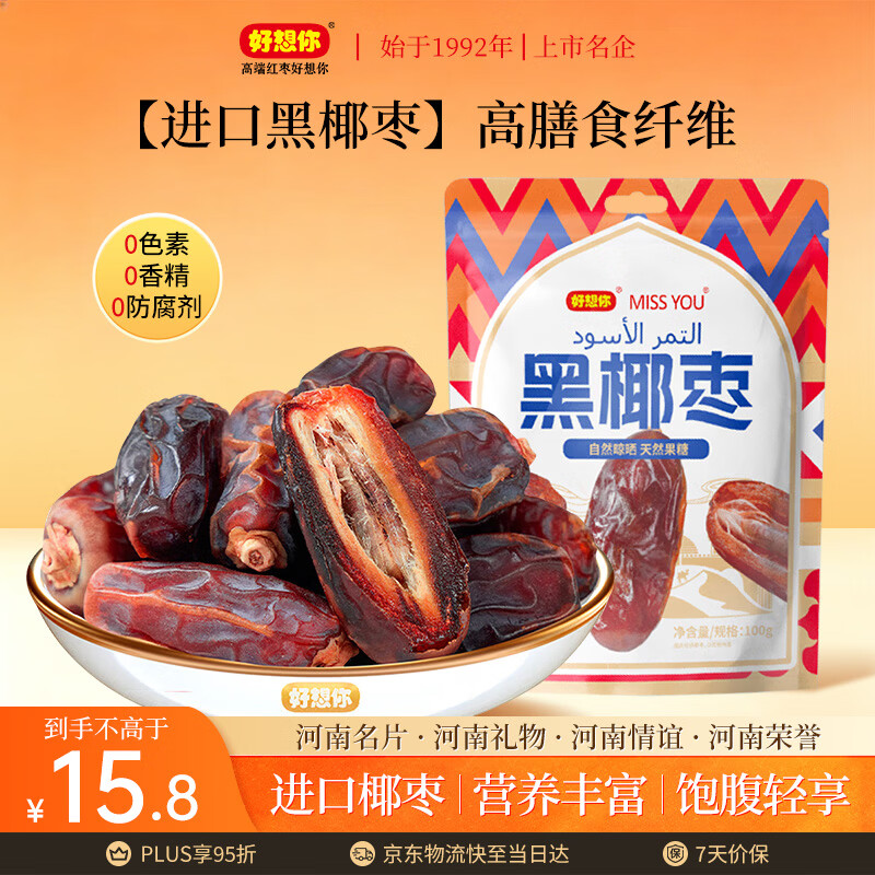 好想你miss you 沙特椰枣黑椰枣100g 自然晒干  精选天然无添加