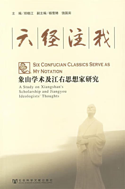 六经注我 郑晓江 主编【正版书】