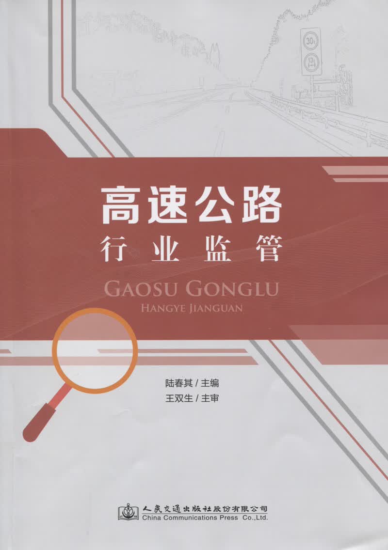 高速公路行业监管