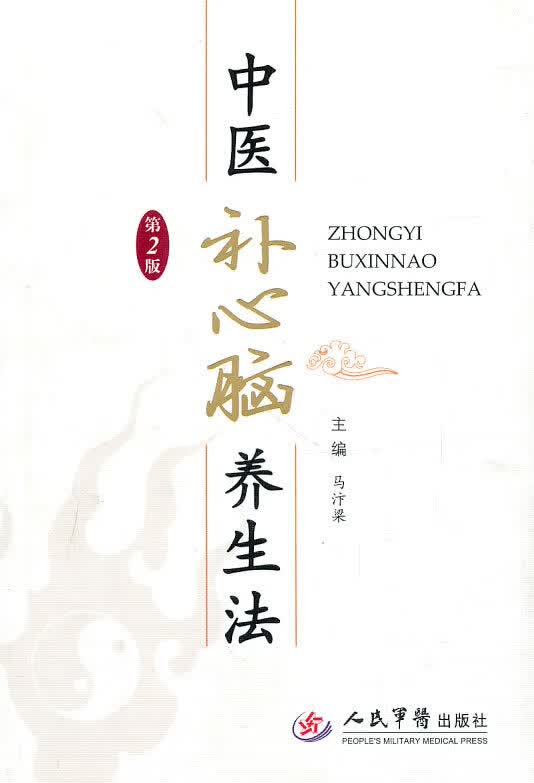 【正版书】中医补心脑养生法（第2版）