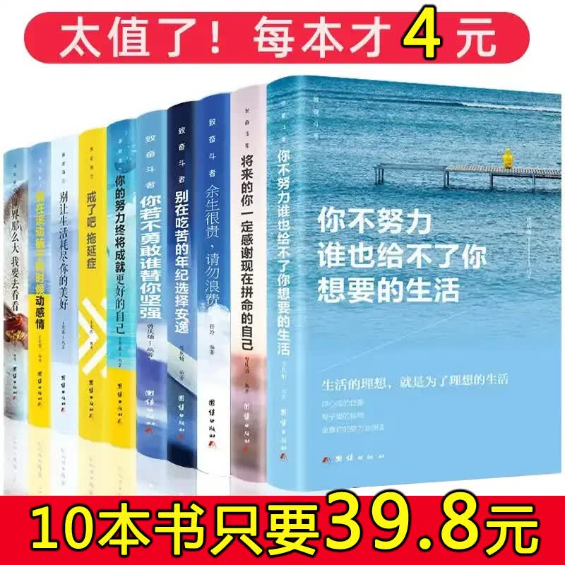 读懂十本 青少年十本书 余生很贵请勿浪费 你不努力没有人你想要的生活书籍10本书海呈书店 励志人生 适合叛逆期孩子看的书 青少年励志全套必 正版