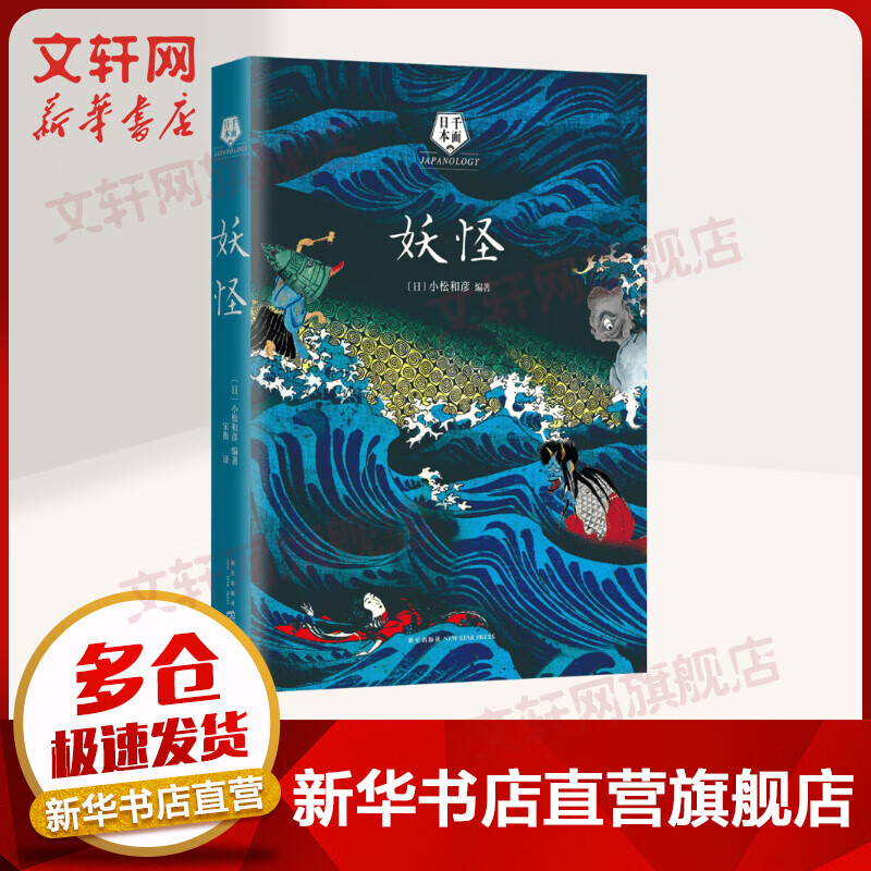 妖怪 人文科学 (日)小松和彦 编著;宋衡 译 著作 新星出版社 新华书店官网正版图书籍