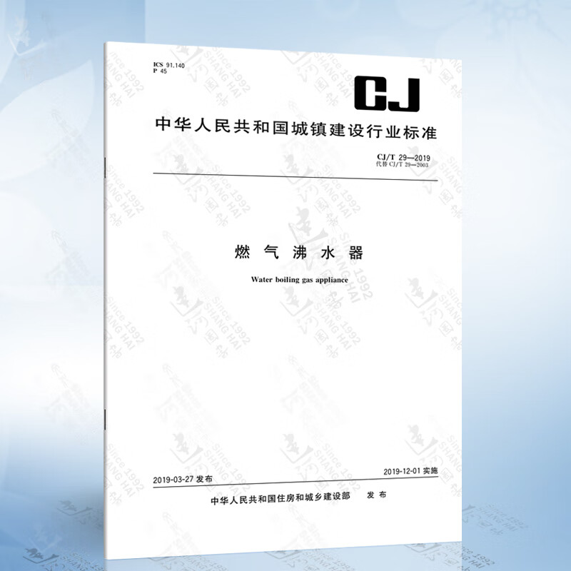 CJ/T 29-2019 燃气沸水器