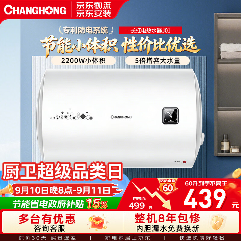 长虹(CHANGHONG)60升储水式电热水器家用五倍增容2200W速热大功率节能保温抗腐耐用双重防漏电简易操作Y60J01