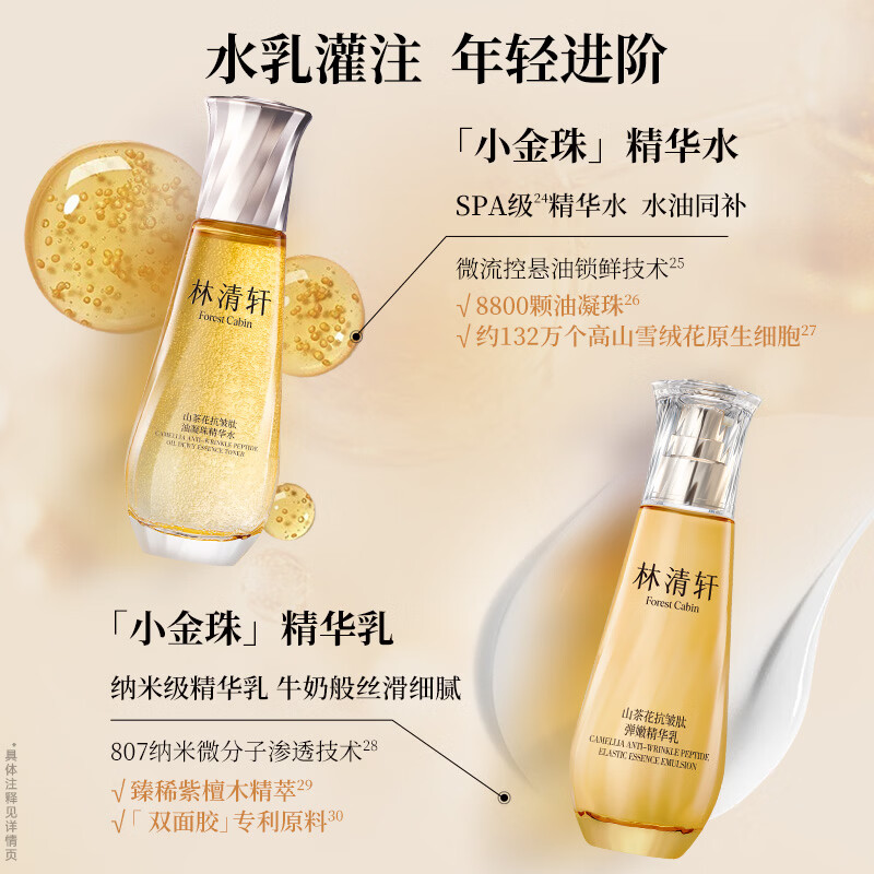 林清轩小金珠水乳山茶花精华水保湿抗皱紧致护肤套装节日礼物送女友 【会员尝鲜】水+乳CP小样