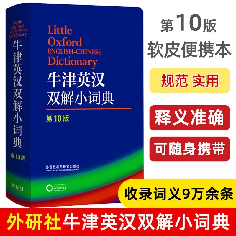 牛津英汉双解小词典第10版 袖珍软皮便携版 外研社 外语学习英文 英汉汉英双解 英语词典 字典 自学英语教材工具书 外语教学与研究出版社 牛津英汉双解小词典第10版 京东折扣/优惠券