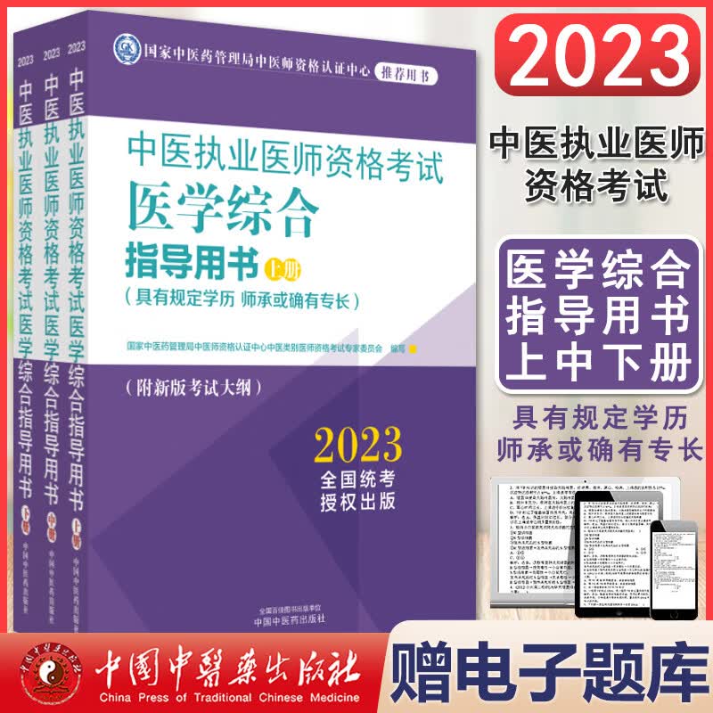 2023中医执业医师资格考试医学综合指导用书上中下册 中国中医药出版社 9787513278959