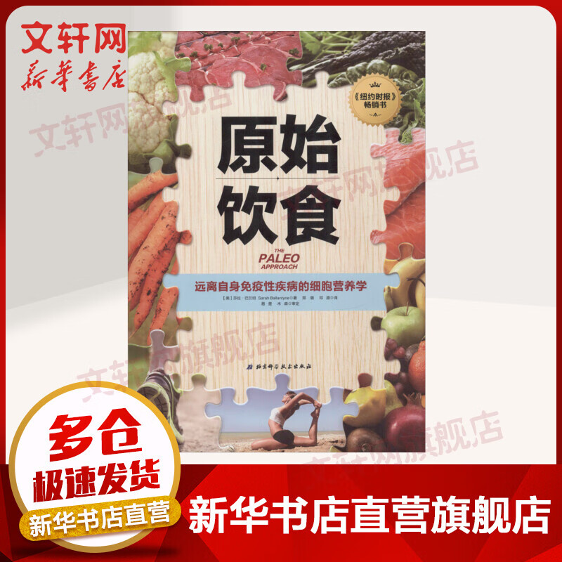 原始饮食 远离自身免疫性疾病的细胞营养学