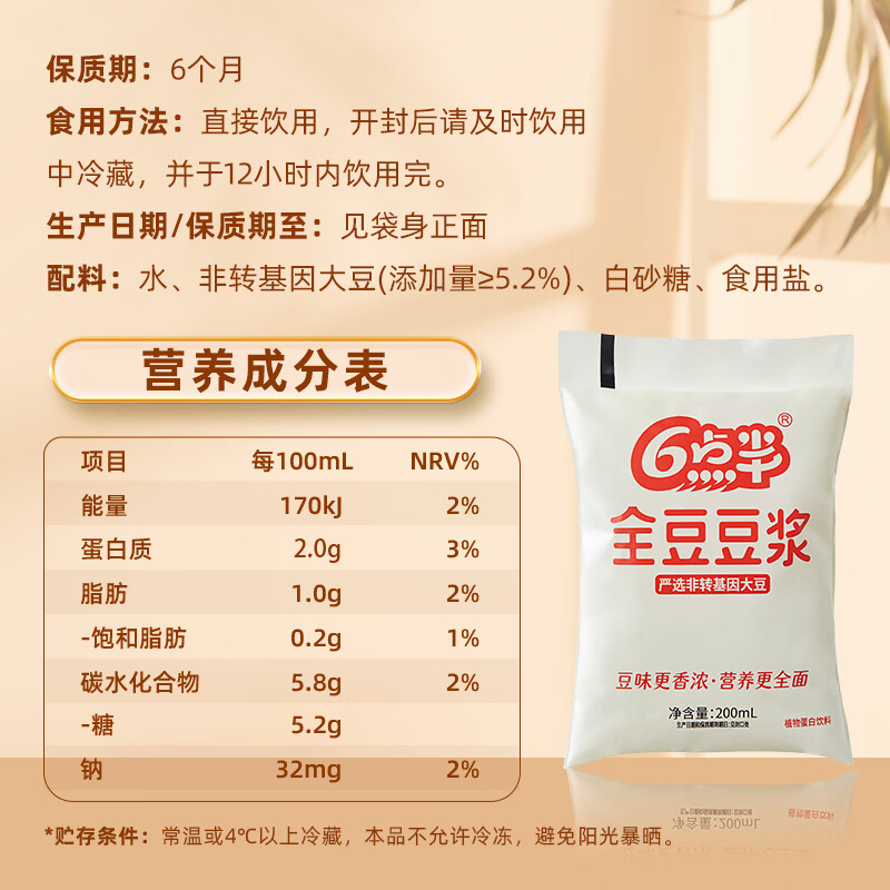 六点半6点半全豆豆浆200mL*16袋装大豆植物蛋白饮料一整箱【新品上市】 全豆豆浆200mL*16袋