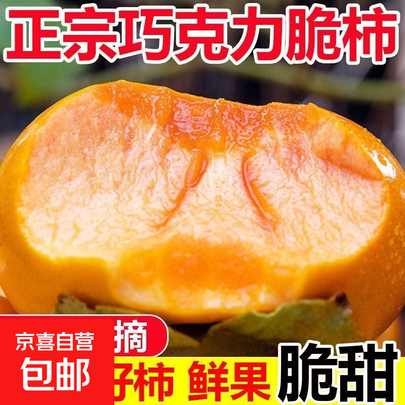 脆柿子新鲜当季脆甜冰糖心巧克力柿子无核黄柿水果批发 5斤装 单果100g+