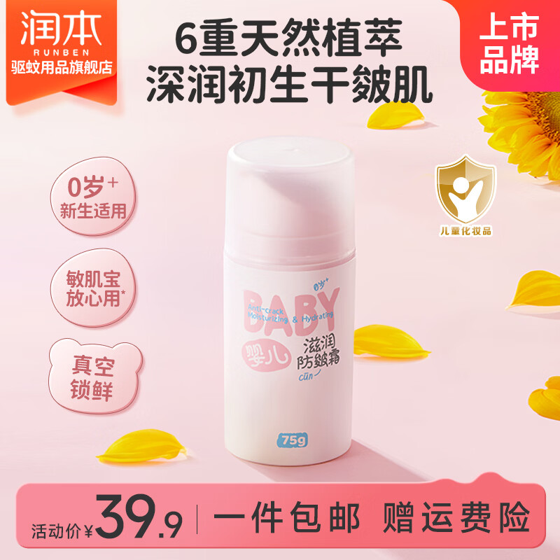 润本（RUNBEN）宝宝舒缓霜婴儿面霜保湿霜温和无刺激秋冬滋润防皴裂补水舒缓修护 【大容量】防皴婴儿款75g*1瓶