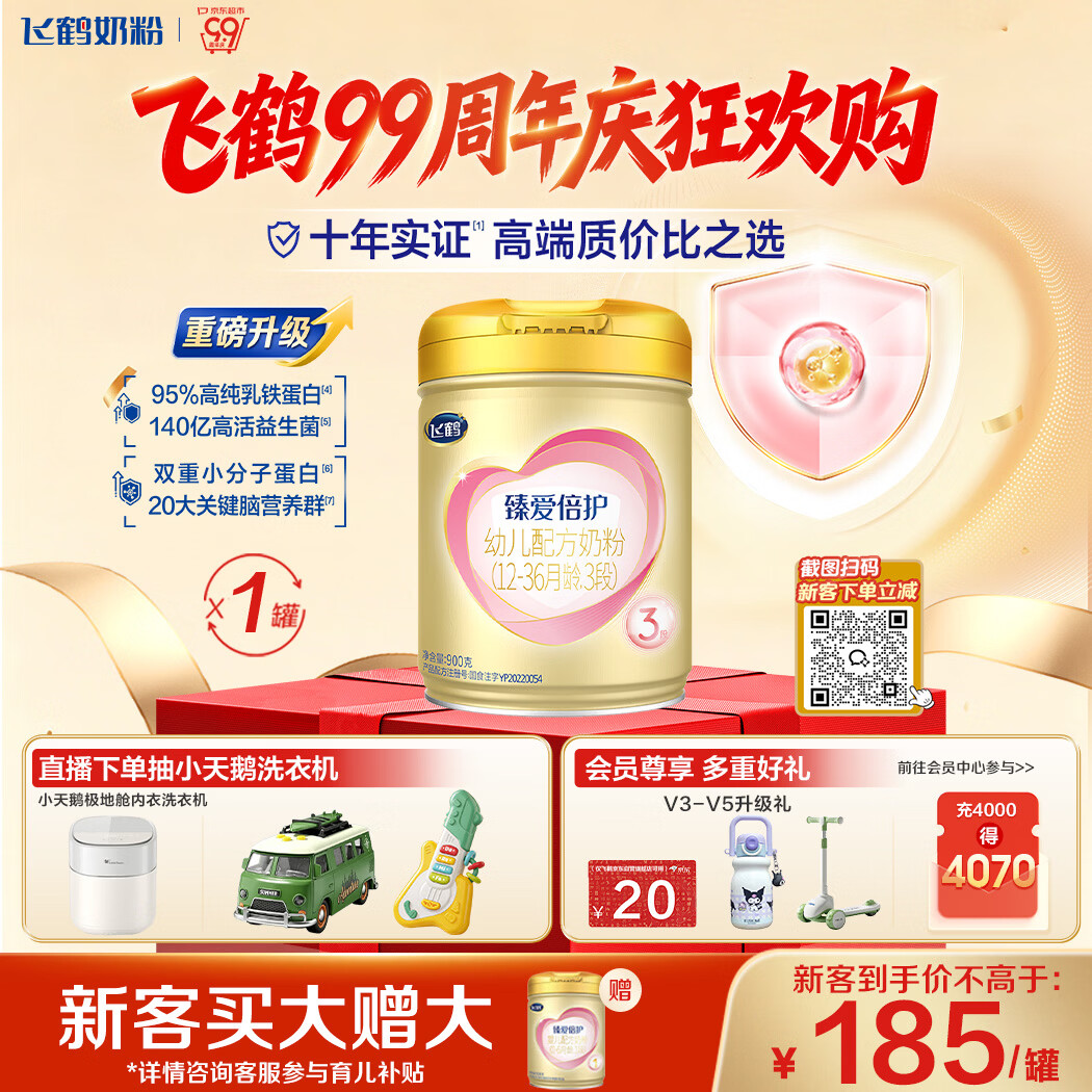 飞鹤臻爱倍护超级飞帆3段 幼儿配方奶粉(1-3岁)900g 乳铁蛋白dha