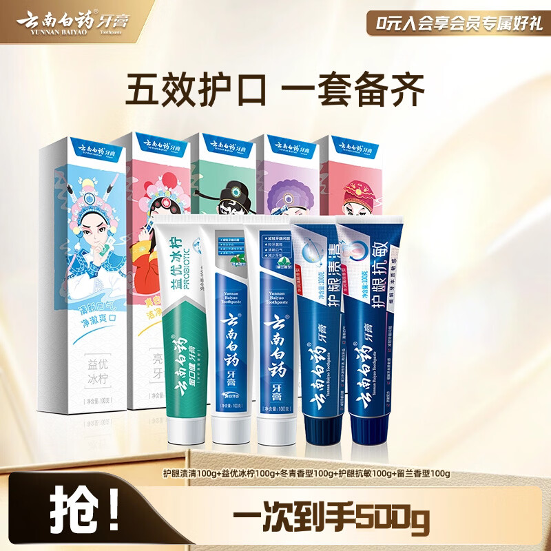 云南白药牙膏清新口气亮白抗敏护龈 牙膏家庭装 【国粹套装】 100g*5支 (共500g)