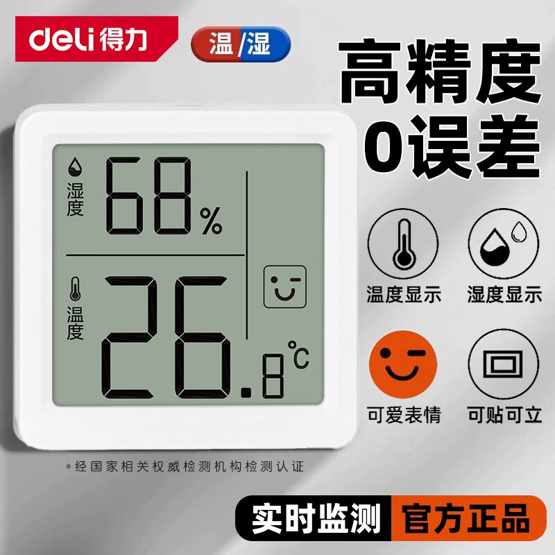 得力（deli）智能电子室内温湿度计家用精准显示器高精度婴儿房工业级实验室远程仓库用机械式爬宠控温控湿防潮 【热销爆款】白色表情款