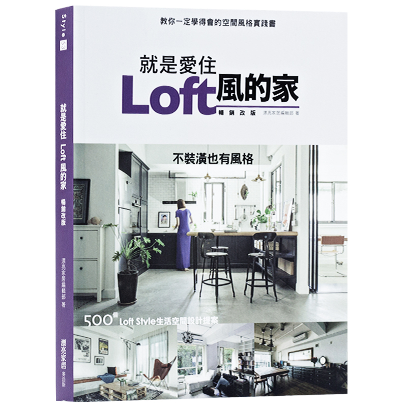 现货台版 就是爱住Loft风的家 生活空间 室内设计