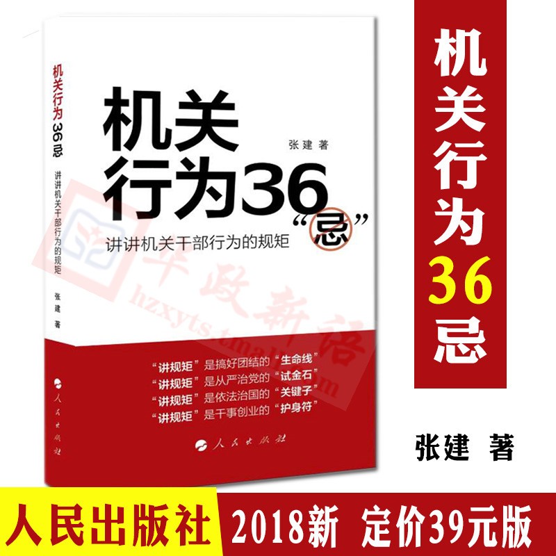 正版现货 机关行为36忌——讲讲机关干部行为的规矩 张建著 人民出版社