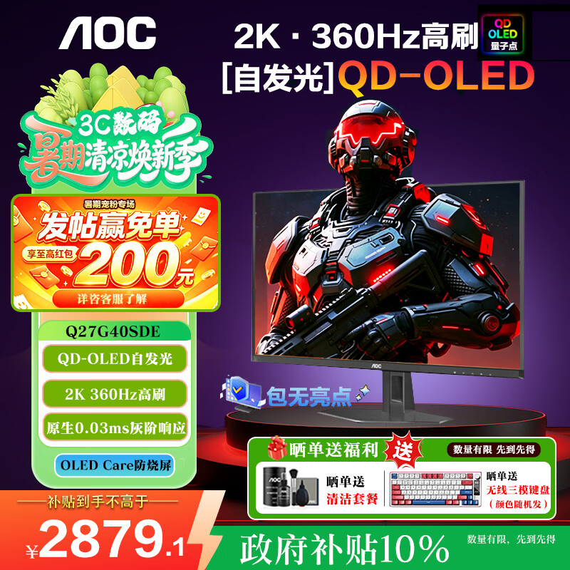 AOC QD-OLED 2K360Hz电竞显示器 Q27G40SDE 送三模键盘+屏幕清洁套装 - 86线报