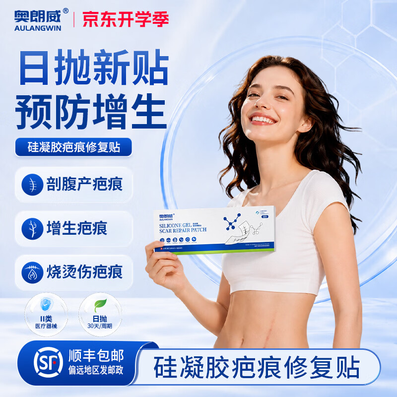 奥朗威日抛硅凝胶疤痕贴剖腹产增生手术疤痕剖宫产疤痕长期护理 日抛30天装 短期护理【呵护新生疤痕】