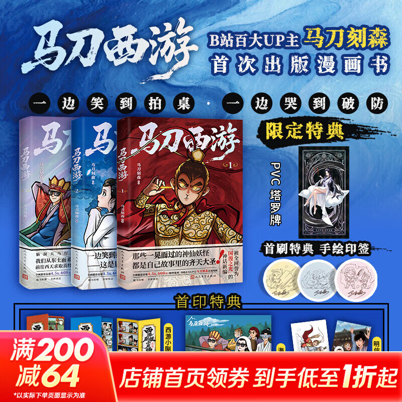 【首刷特典印绘签版】马刀西游 漫画全套1-3册 赠周边 马刀西游123单本套装任选 正版授权 马刀刻森UP主 国漫动漫 西游记 故事新编 脑洞 人民文学出版社 马刀西游漫画全套1-3册