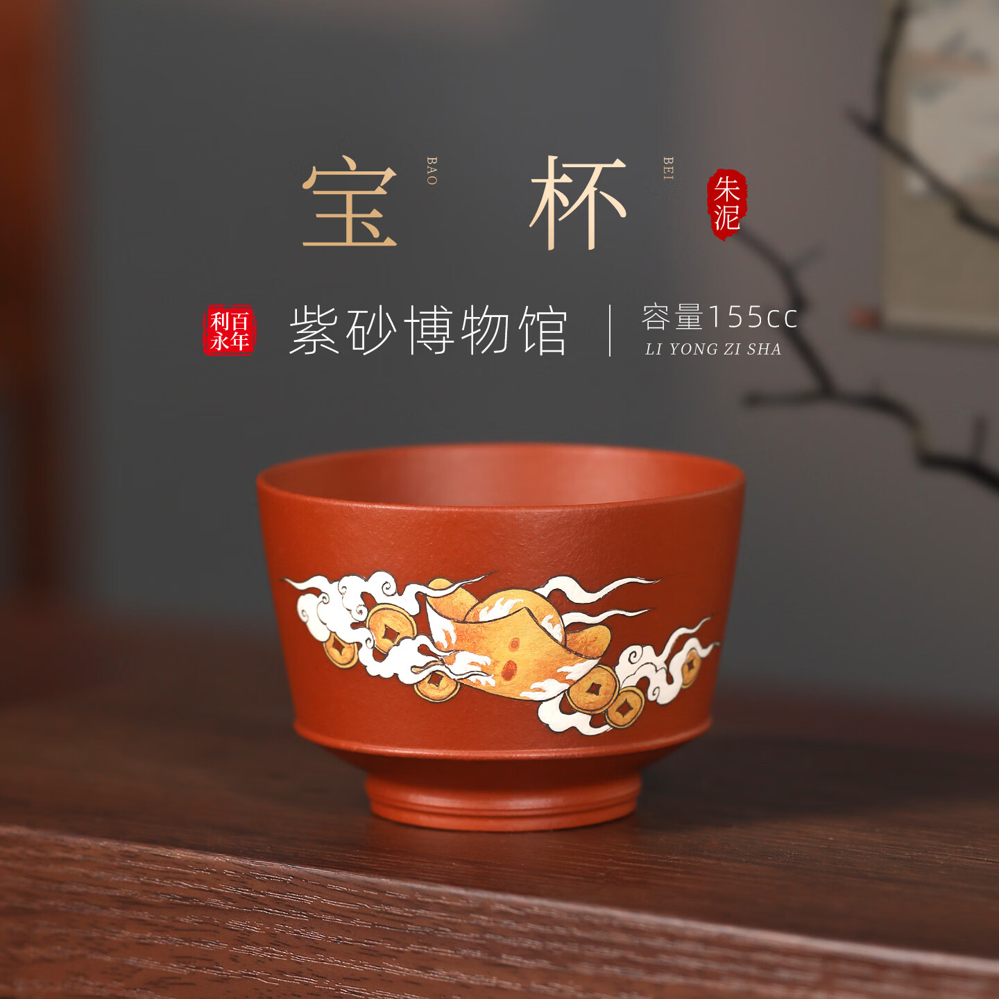 百年利永宜兴紫砂主人杯岁岁有吉生肖茶杯功夫泡茶具喝水口杯送伴手礼物 宝杯 155ml