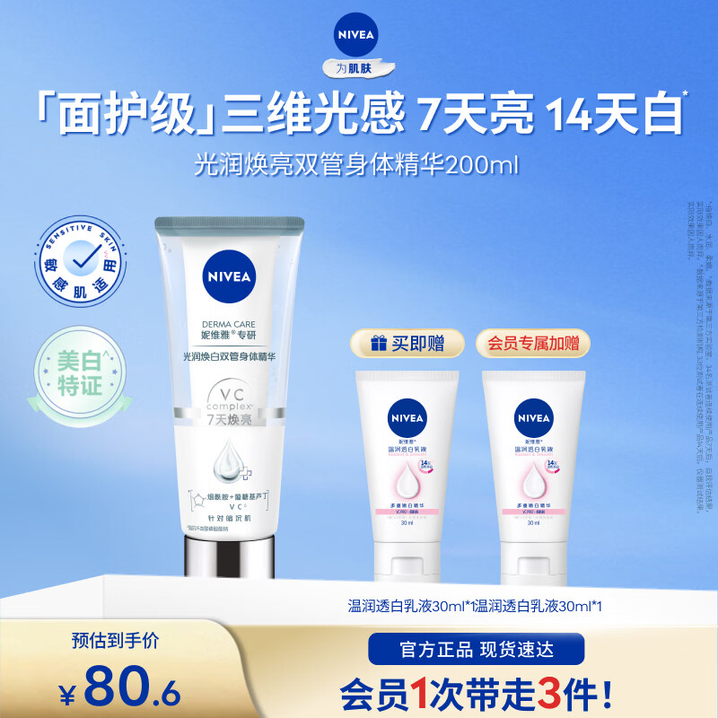 妮维雅（NIVEA）【孙颖莎同款】女士双管身体精华乳保湿补水改善粗糙礼物送女友 【7天焕亮】光润焕白双管单支