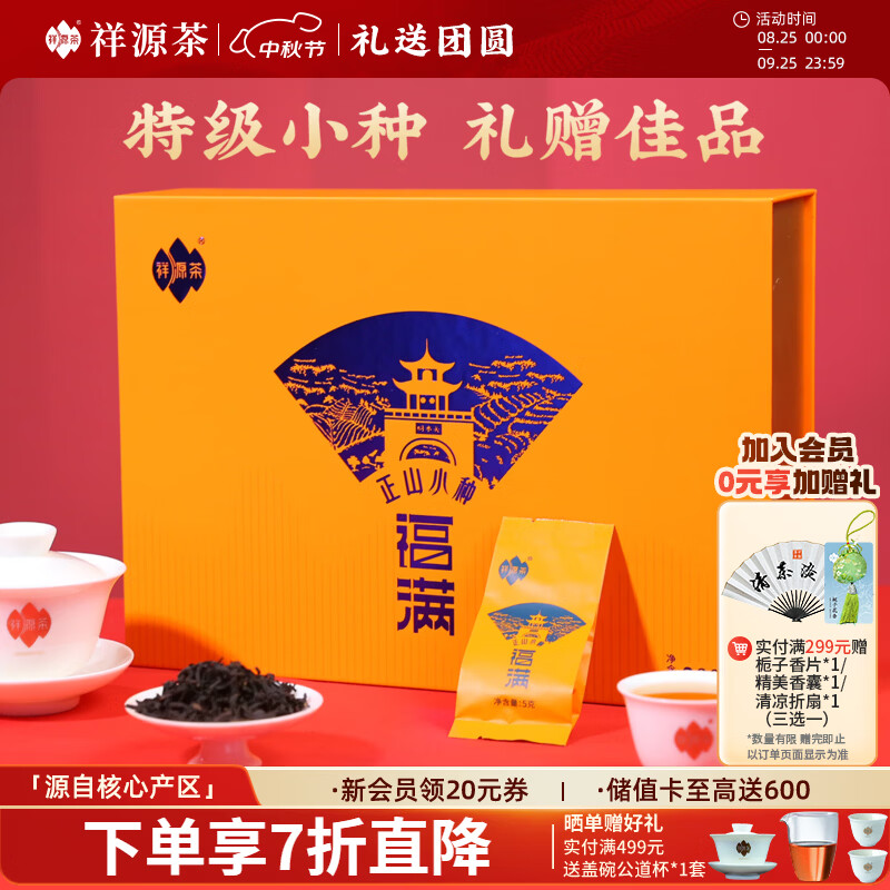 祥源茶 武夷红茶 特级正山小种红茶伴手礼物 福满 中秋礼品长辈送礼茶叶 礼盒装200g