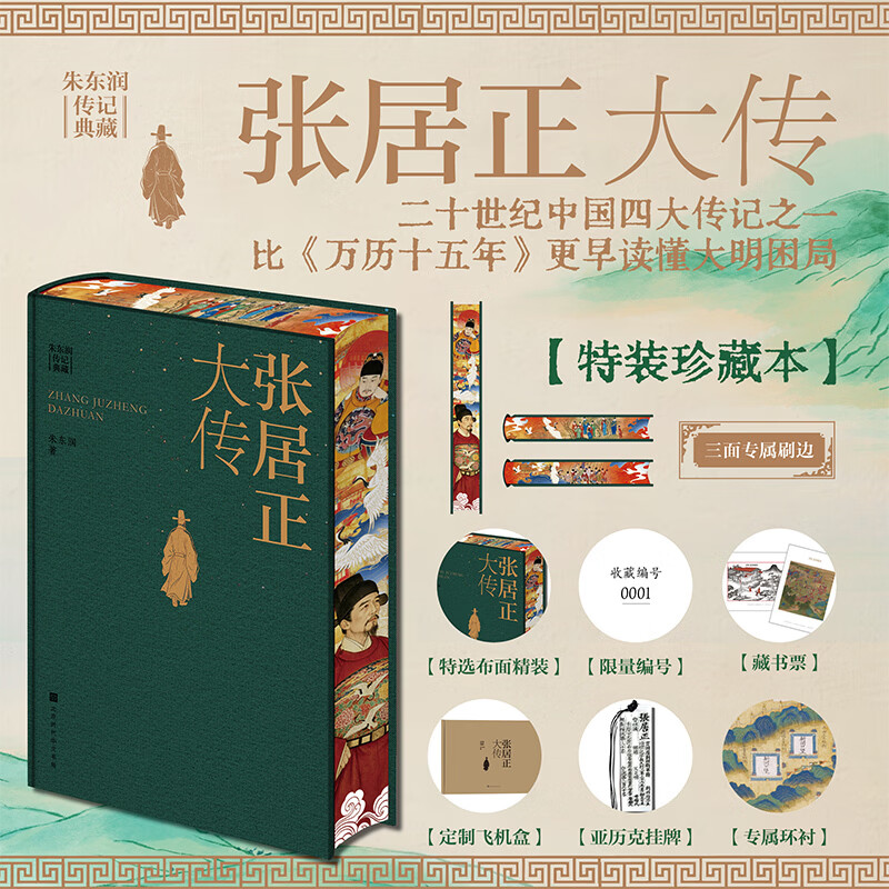 张居正大传 朱东润传记典藏 当当独家特装版 绒布精装 三面专属刷边 飞机盒+珍珠棉发货 赠《嘉靖二十