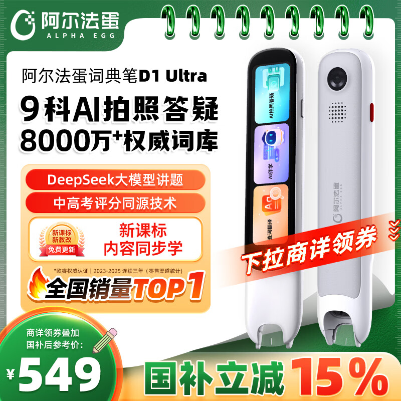 阿尔法蛋词典笔D1Ultra 英语点读笔翻译笔 小学初中高中同步拍照搜题全科学习笔 电子词典扫描笔单词笔