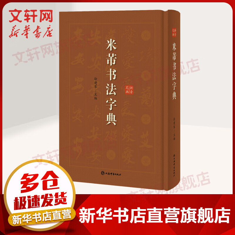 米芾书法字典