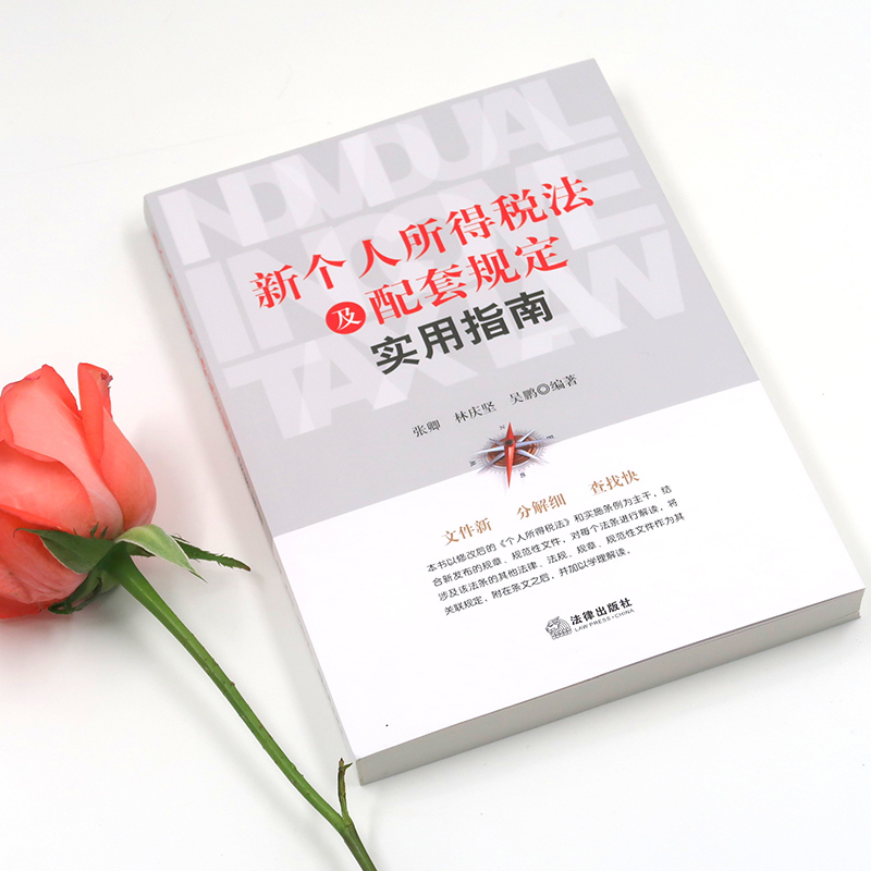 新个人所得税法及配套规定实用指南