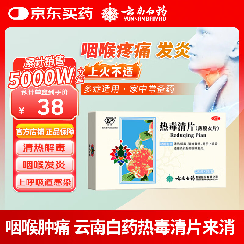 云南白药 热毒清片 12片*3板清热解毒消肿散结用于上呼吸道感染引起的咽喉发炎