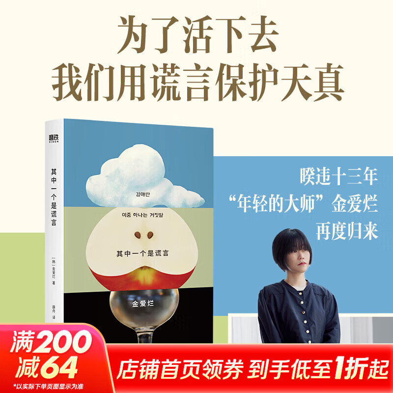 其中一个是谎言 金爱烂沉淀13年长篇力作 为了活下去，我们用谎言保护天真。从未有机会成为主角的大部分人的一生！ 图书
