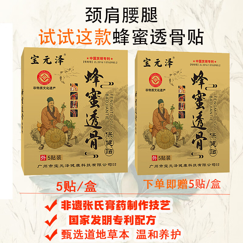 宝元泽蜂蜜透骨贴非遗专利膏贴 颈肩腰腿通用颈椎贴肩周贴腰椎贴关节贴  蜂蜜透骨贴赠蜂蜜透骨贴共10贴 5贴*2盒 蜂蜜蜂蜡草本提取物 京东折扣/优惠券