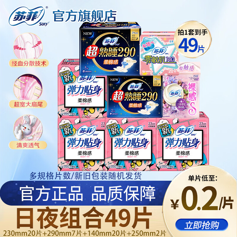 苏菲卫生巾夜用290mm姨妈巾量大加长量多整箱套装批发 日夜组合47片+裸感250mm2片