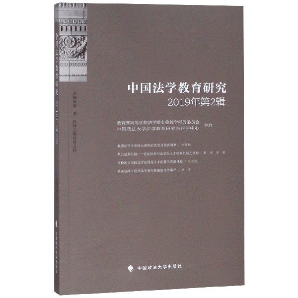 中国法学教育研究(2019年第2辑)