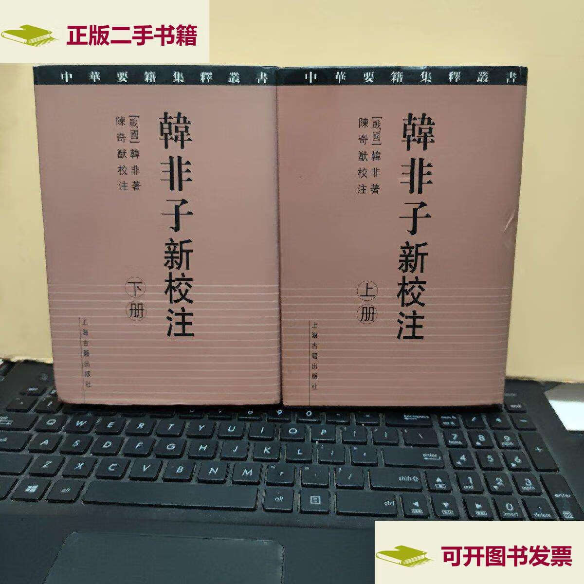 【二手9成新】韩非子新校注(精装本,图书有自然形成的黄斑,详细参照书