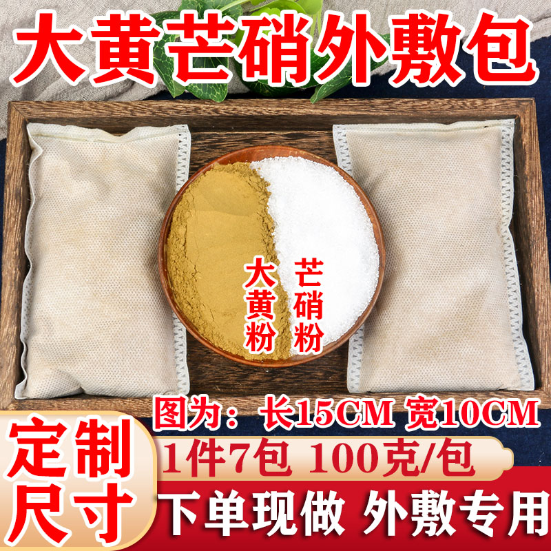甘肃生野大黄纯芒硝粉100克*7包生大黄粉 芒硝外敷布包