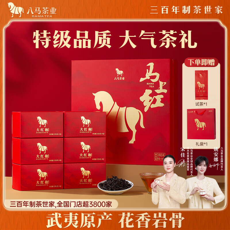 八马茶业马上红乌龙茶武夷岩茶特级大红袍192g茶叶高端礼盒节日送礼礼品