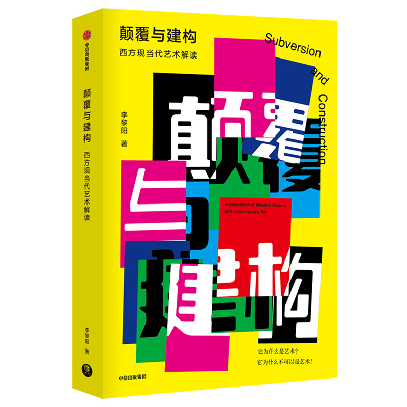 颠覆与建构 西方现当代艺术解读 中信出版社