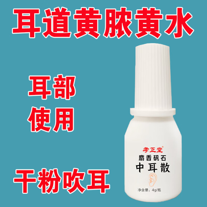 孝正堂倪师推荐中耳散同款配方孝正堂麝香矾石中耳散干粉吹耳采耳店同款 干粉浅黄色