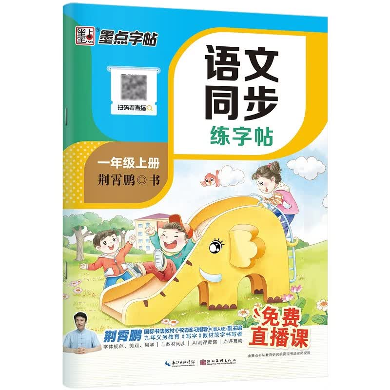 【2026新版开学季】墨点字帖荆霄鹏 一年级上册语文同步练字帖 人教版小学生硬笔生字描红本 每日一练 附赠听写默写本 视频直播跟练