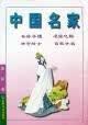 【正版书】中国名家