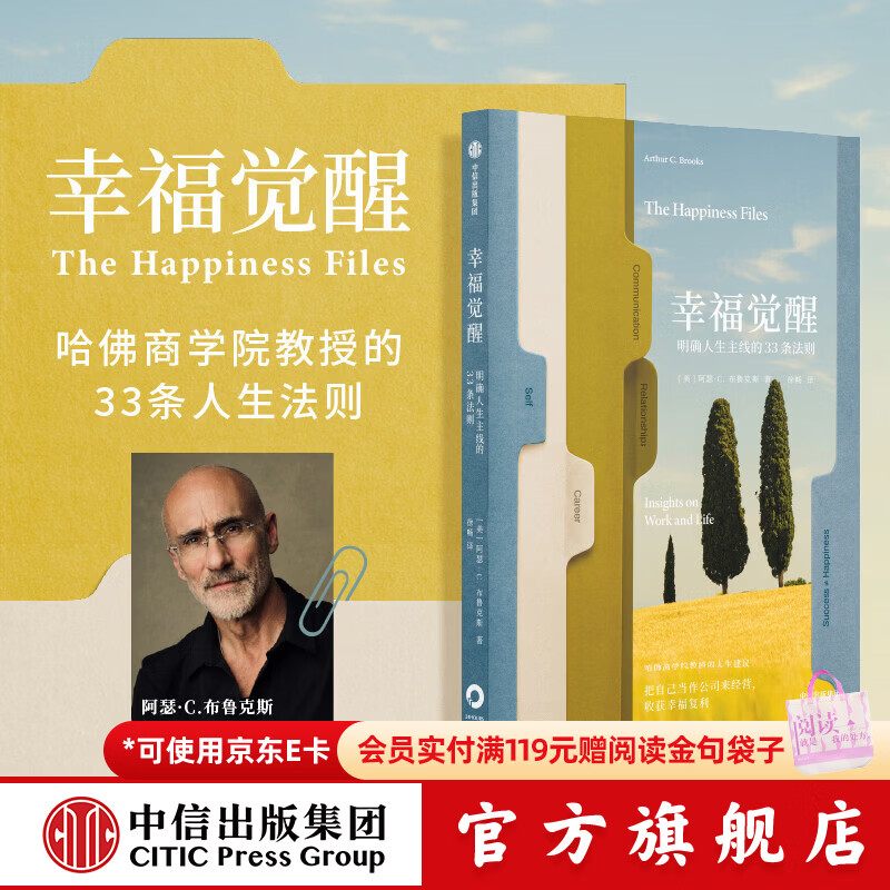 中信出版幸福觉醒 明确人生主线的 33 条法则 阿瑟 C.布鲁克斯 著 中信出版社正版图书 幸福觉醒