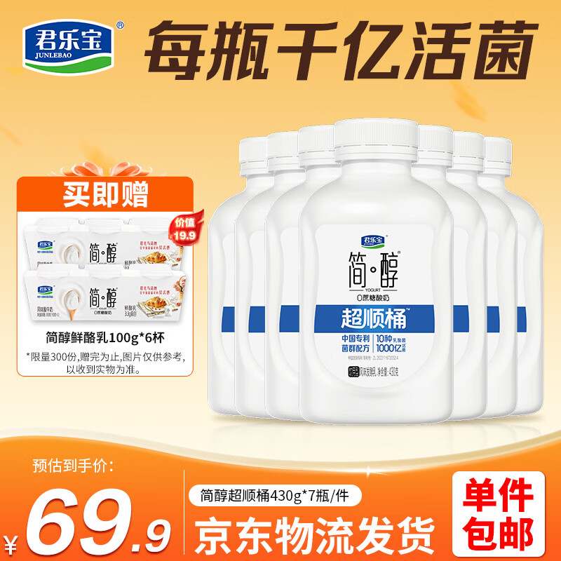 君乐宝简醇超顺桶 0蔗糖 风味发酵乳430g*7瓶 源头直发包邮