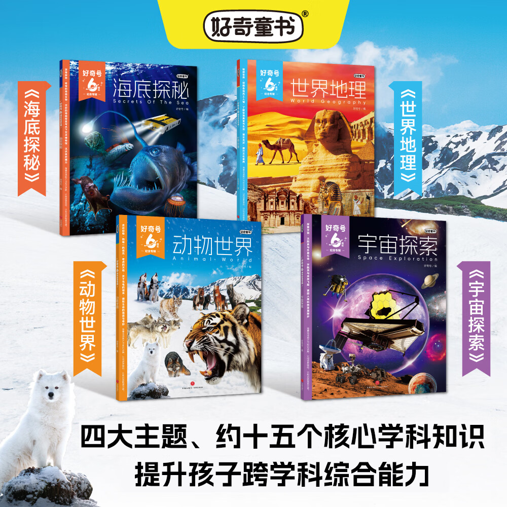 【礼盒包装】现货包邮 好奇号杂志6周年纪念专辑全4册【宇宙探索+海底探秘+动物世界+世界地理】6-12岁小学生少儿科普 全科通识读物 Cricket Media版权中文版 杂志铺