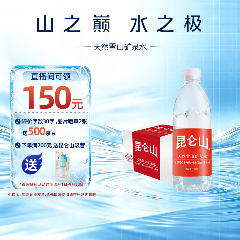 昆仑山饮用天然雪山矿泉水 含锶弱碱性 500ml*20瓶 整箱装 高品质矿泉水